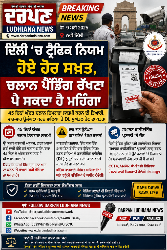 ਦਿੱਲੀ ‘ਚ ਟ੍ਰੈਫਿਕ ਨਿਯਮ ਸਖ਼ਤ | 45 ਦਿਨਾਂ ਵਿੱਚ ਚਲਾਨ ਭਰਨਾ ਹੋ ਸਕਦਾ ਲਾਜ਼ਮੀ