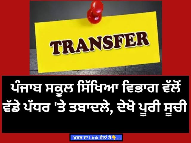 ਪੰਜਾਬ ਸਿੱਖਿਆ ਵਿਭਾਗ ਵੱਲੋਂ 29 ਪੀ.ਈ.ਐਸ.-1 ਅਧਿਕਾਰੀਆਂ ਦੇ ਤਬਾਦਲੇ, ਜਾਰੀ ਹੋਈ ਪੂਰੀ ਸੂਚੀ
