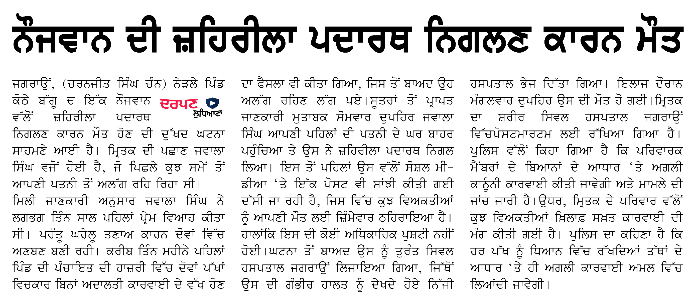ਨੌਜਵਾਨ ਦੀ ਜ਼ਹਿਰੀਲਾ ਪਦਾਰਥ ਨਿਗਲਣ ਕਾਰਨ ਮੌਤ