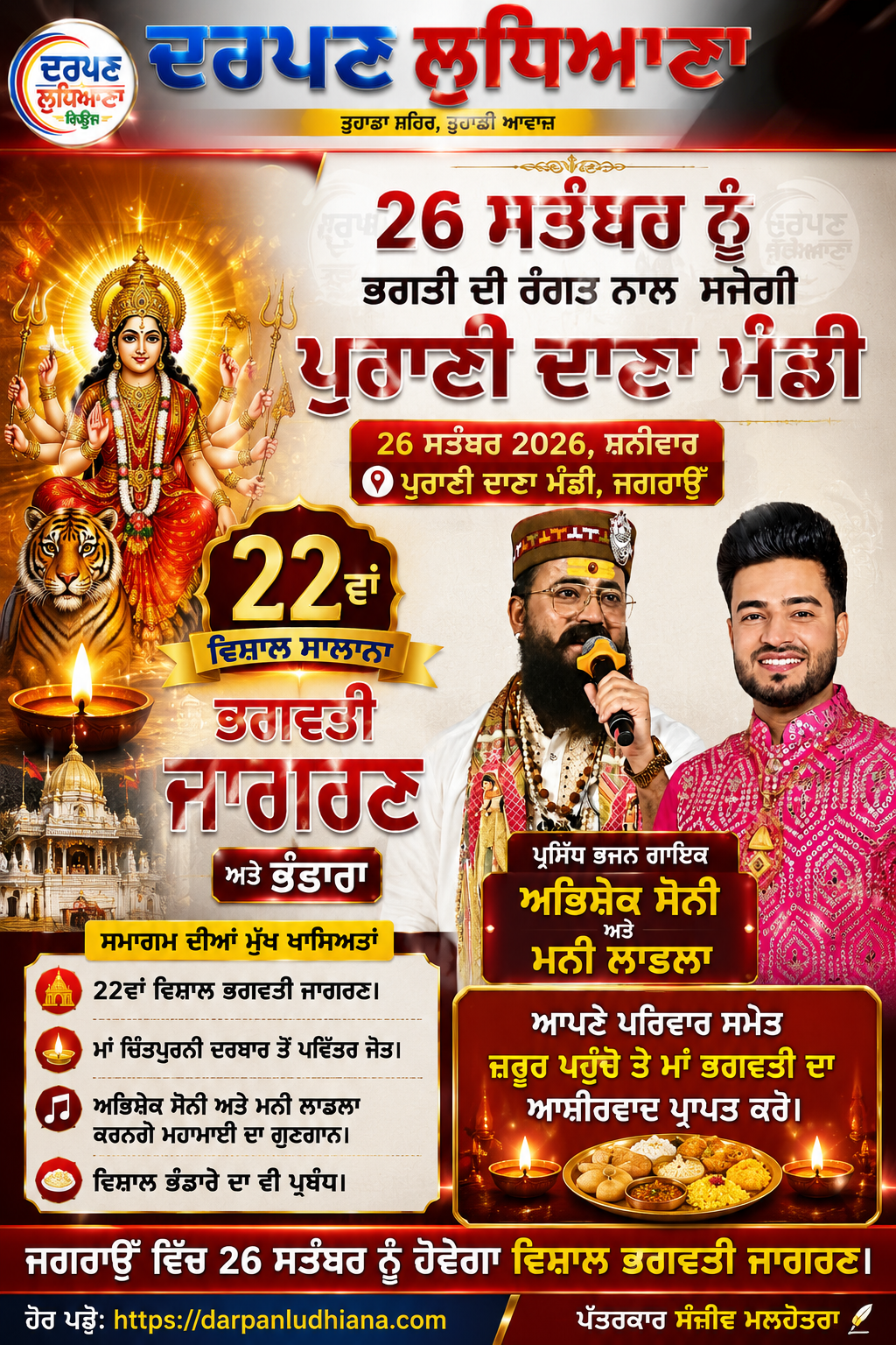 ਜਗਰਾਉਂ ਵਿੱਚ 26 ਸਤੰਬਰ ਨੂੰ ਸ਼੍ਰੀ ਕ੍ਰਿਸ਼ਨਾ ਕਲੱਬ ਦਾ 22ਵਾਂ ਵਿਸ਼ਾਲ ਭਗਵਤੀ ਜਾਗਰਣ ਤੇ ਭੰਡਾਰਾ